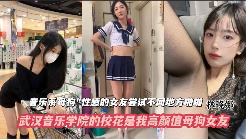 武汉音乐学院的校花是我高颜值母狗女友