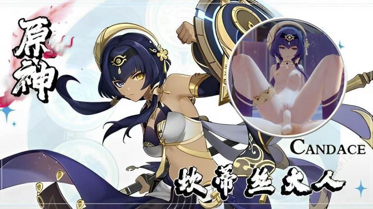 【原神】A大佬11月长篇：坎蒂丝
