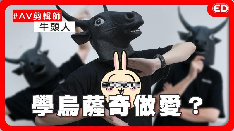 AV剪辑师会边剪边勃O吗？好尻作品推推！喜欢猎奇的都是变态？ ft.牛头人｜两性｜AV片师
