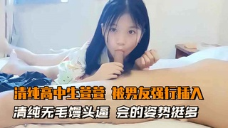 【清纯高中生萱萱-男友强行插入】清纯无毛馒头逼，会的姿势挺多