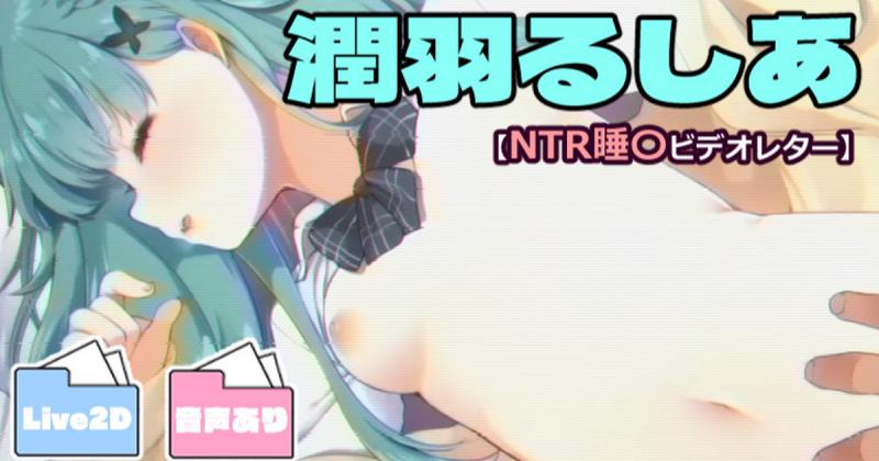 [藤崎ひかり] 润羽るしあ【NTR睡〇ビデオレター】