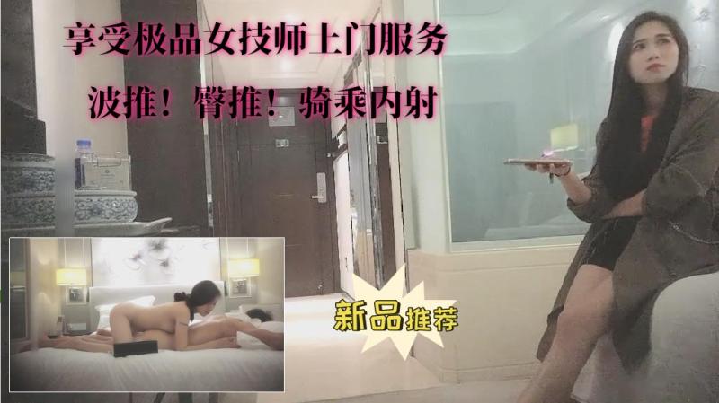 【享受极品女技师上门服务】②波推！臀推！骑乘内射
