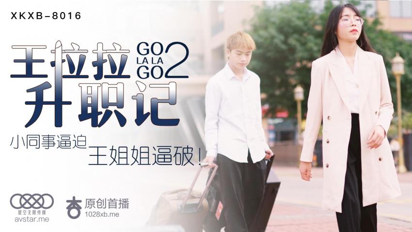 XKXB8016王拉拉升职记2