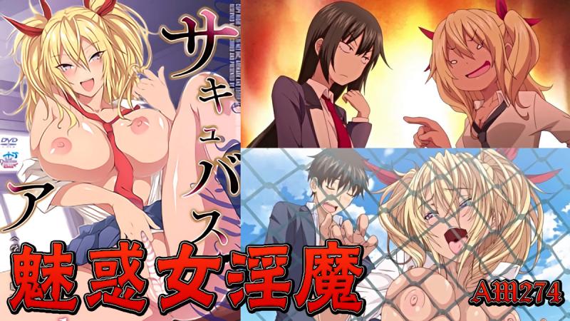 AM274-魅惑女淫魔APP～学园催眠-第一集