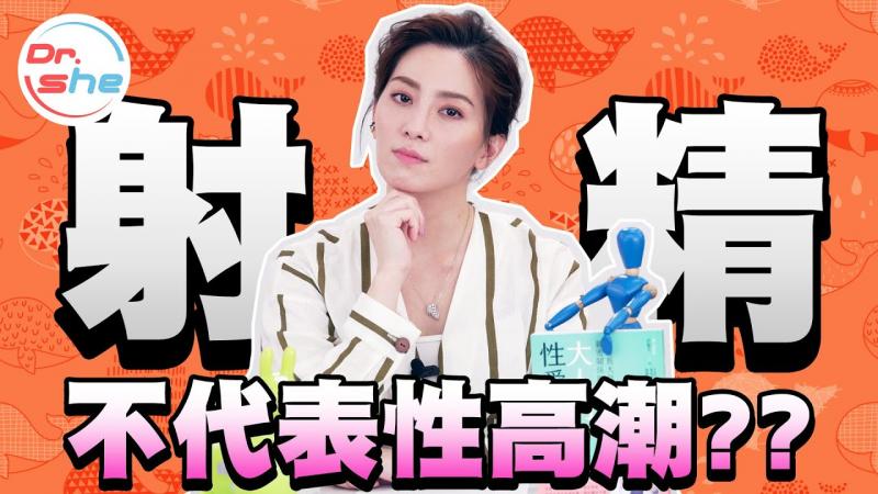 #DrShe许蓝方#射出来就有性高潮了_ 男人不射精也能高潮的方法让蓝方老师告诉你!!
