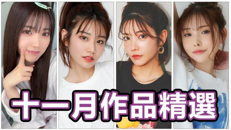 欢庆十二强冠军!!河北彩伽极致演出!!三大社美少女合体共演!!中指通的十一月作品精选!!