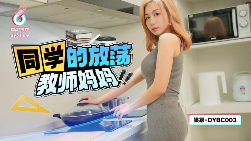 DYBC003同学的放荡教师妈妈