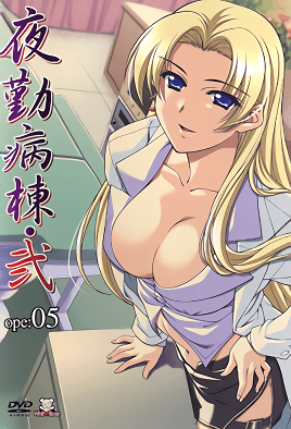 【0601】夜勤病栋・弐 ope:05