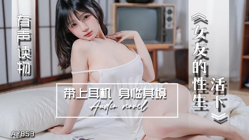 AY853-有声小说-女友的性生活下