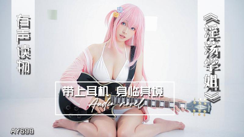 AY698-有声小说-淫荡学姐