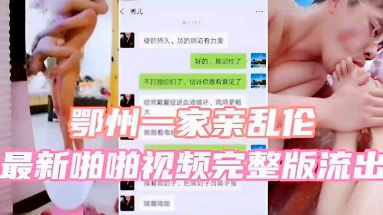 鄂州一家亲乱伦最新啪啪视频完整版流出