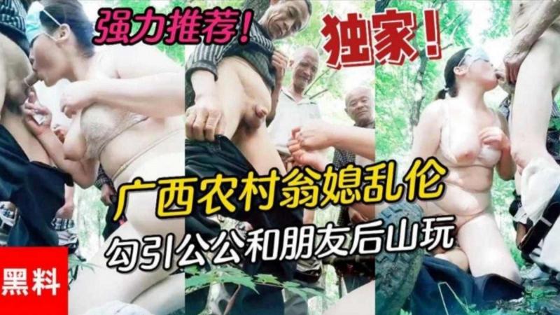 精选 广西农村公媳乱伦，居然还勾引村里面的老爷子玩群P