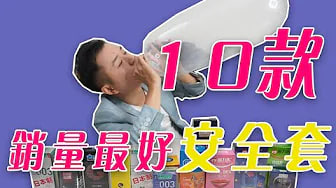 【安全套】全网最全安全套测评，10种销量最好的避孕套测评