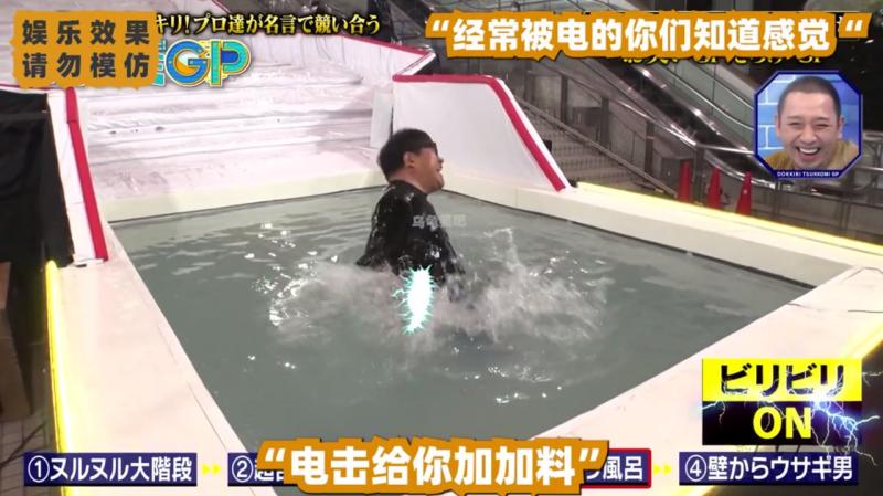 日本整活综艺，水中通电