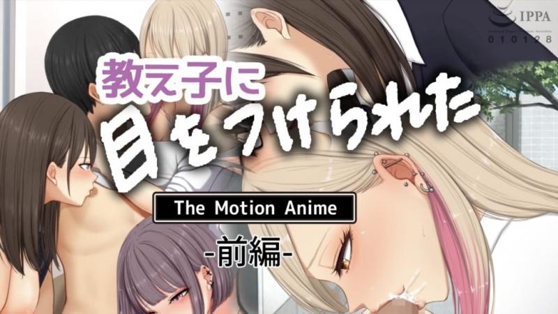 [survive more] 被学生盯上了 The Motion Anime 前编 [中文字幕]