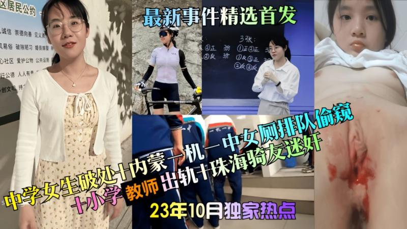 【23年10月独家热点】中学女生破处
