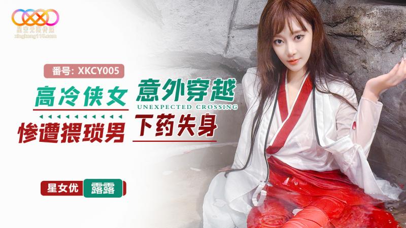XKCY005 高冷侠女意外穿越惨遭猥琐男下药失身-露露