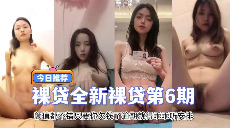 本次主角颜值都不错只要你欠钱了逾期就得乖乖听金主安排