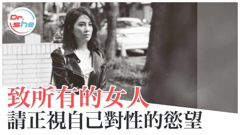 女生有性欲就「不检点」？正视性自主权 亲爱的 我们都是好女人 #DrShe许蓝方