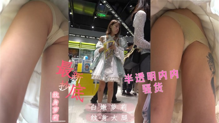 广州漫展抄底事件丨洛丽塔风格妹子~居然穿半透明内内~大腿还大片纹身!