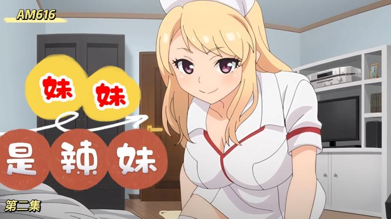AM616-妹妹是辣妹真是可爱-第二集