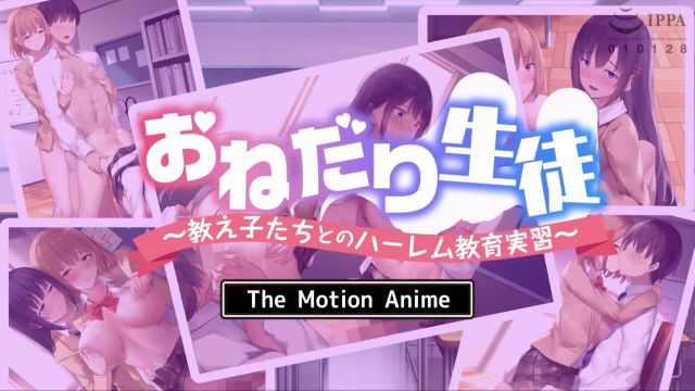 [survive more] おねだり生徒〜教え子たちとのハーレム教育実习〜 The Motion Anime