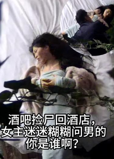 酒吧捡尸回酒店，女主迷迷煳煳问男的 你是谁啊？