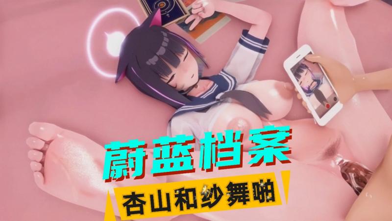 【蔚蓝档案】杏山和纱舞啪（3）