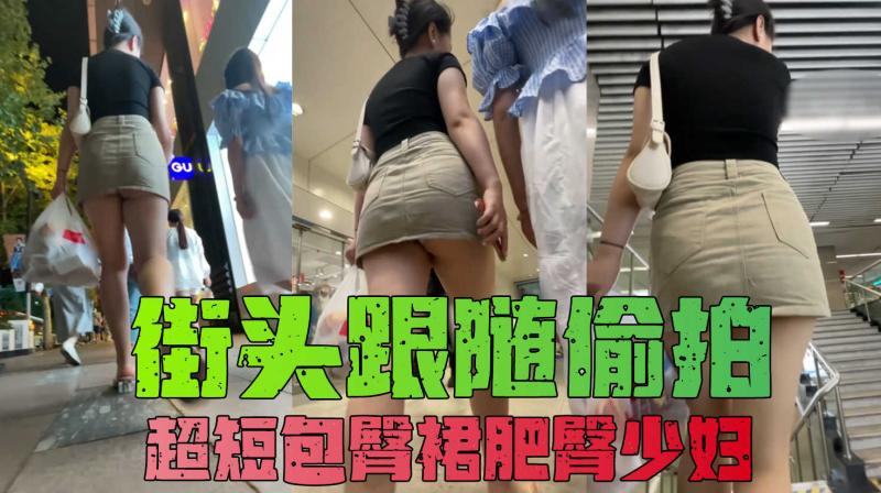 【自来眼】透明骚高跟 超短包臀裙丰腴白嫩肥臀性感少妇