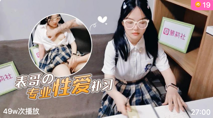 萝莉社.表哥的专业性爱补习-兰兰
