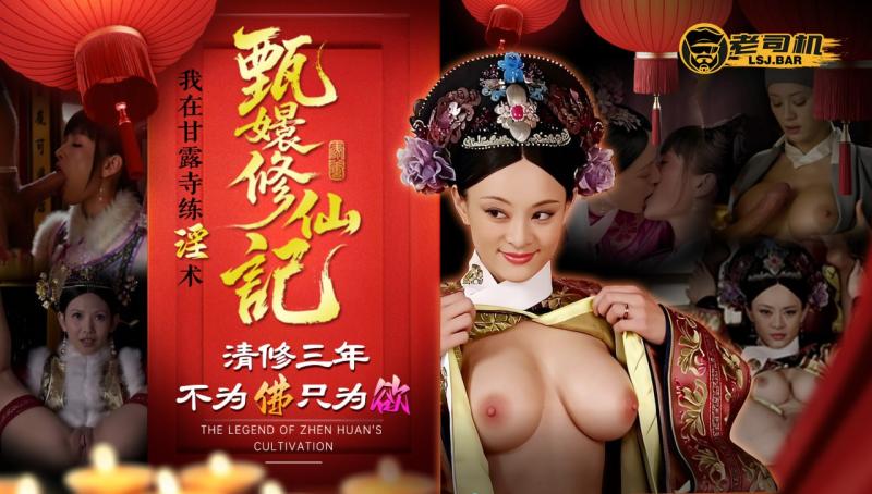 甄嬛修仙记：我在甘露寺练淫术  LSJAI-MG001