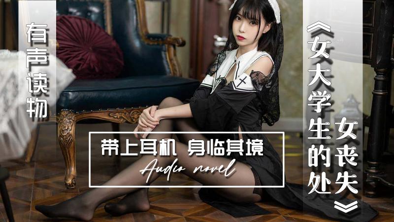AGAY113-有声小说-女大学生的处女丧失