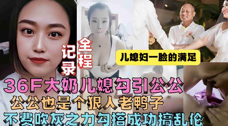 【乱伦精选】极品36F大奶儿媳勾引公公操她，公公也是个狠人