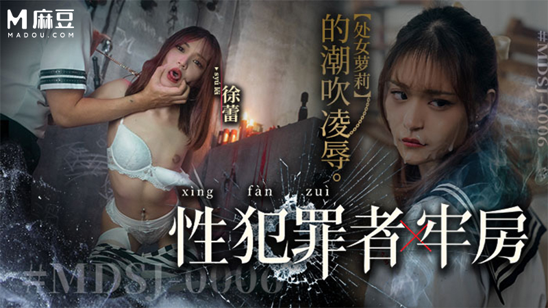 性犯罪者牢房，处女萝莉的潮吹凌辱 MDSJ-0006