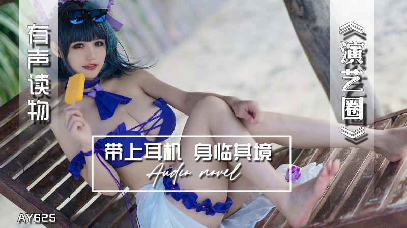 AY625-有声小说-演艺圈