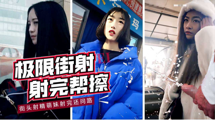 【偷窥精选193】萌妹街射合集射完还帮擦干净真牛逼