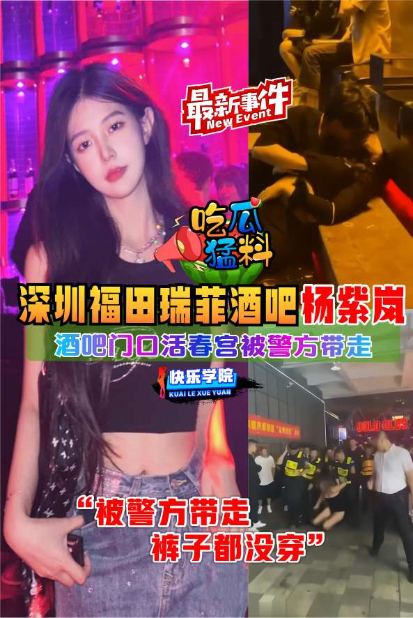 【吃瓜勐料】深圳福田瑞菲酒吧 极紫岚 活春宫被带走！
