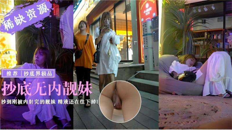 【户外真实偷拍】抄底无内靓妹还是个刚被内射的靓妹 精液还在往下掉