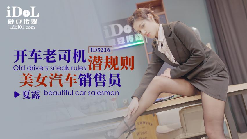 ID5216 - 开车老司机潜规则美女汽车销售员 - 夏露.mp4