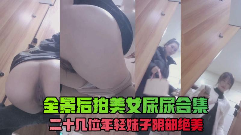 全景后拍白虎阴唇粉嫩厕拍极品收藏