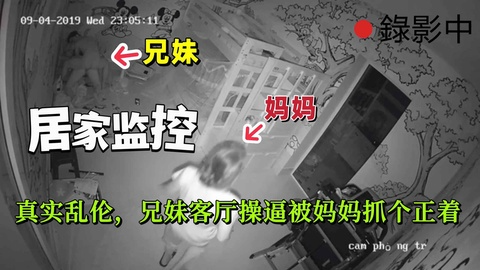 【监控破解】真实乱伦！兄妹客厅操逼被妈妈抓个正着尴尬了