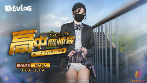 【台北娜娜】女高中生与老师的纯爱故事