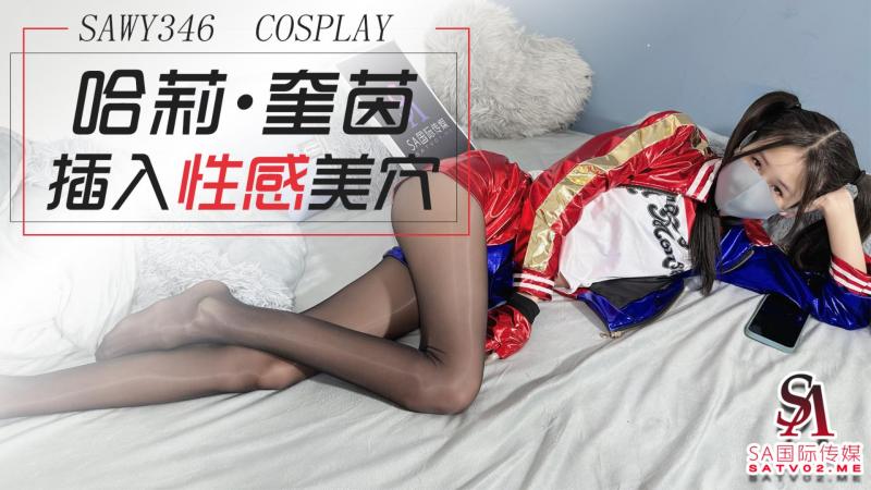 sawy346-cosplay小丑女哈莉奎茵性感黑丝美穴被狠狠插入-成片