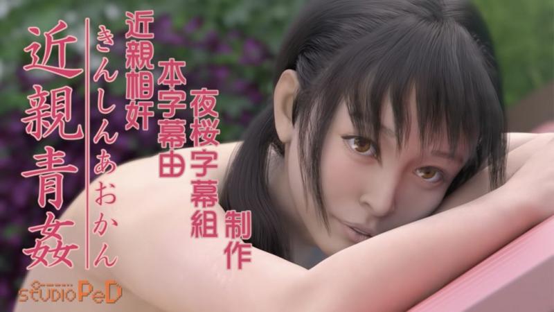 近亲青姦 [中文字幕]