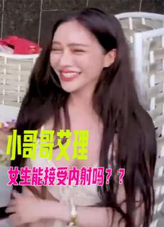 小哥哥艾理　实测女生喜欢X在里面？这样居然不会怀孕？ ！