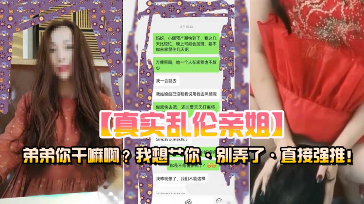 真实强推乱伦亲姐姐