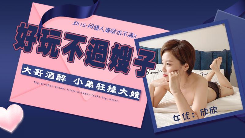 JD116-闷骚人妻欲求不满3