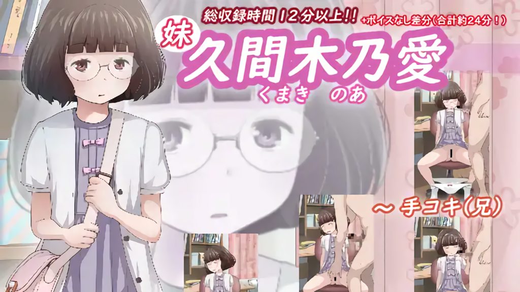 久间木 乃爱(妹) [中文字幕]