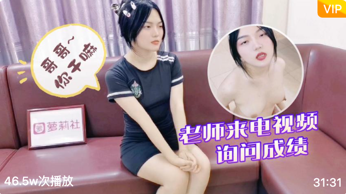 萝莉社.老师来电视频询问成绩哥哥你干嘛