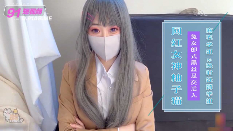 网红女神 最新超人气网红美少女▌柚子猫▌麻衣学姐 2 兔女郎式激励教学 黑丝足交后入兔兔 怒射妩媚学姐